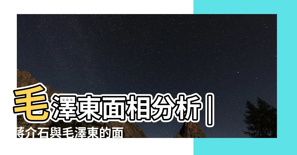 【毛澤東面相】毛澤東面相分析 |蔣介石與毛澤東的面相 |簡析毛澤東的面相三奇 |