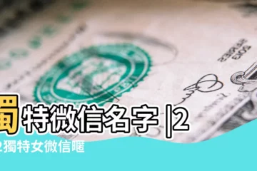 【獨特微信暱稱】獨特微信名字 |2022獨特女微信暱稱 |2022獨特的微信名字 |