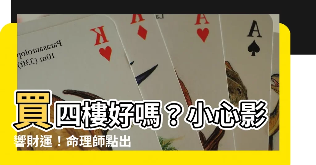 【買四樓好嗎】買四樓好嗎？小心影響財運！命理師點出比「4」還恐怖的樓層