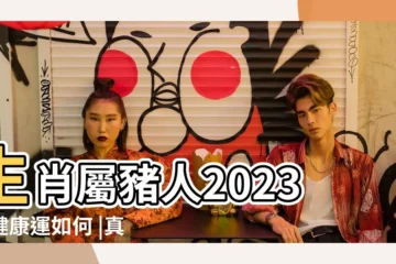 【屬豬的男子會得什麼病】生肖屬豬人2023年健康運如何 |真心太準了 |5生肖男婚後缺點畢現屬虎霸道屬豬太懶惰 |