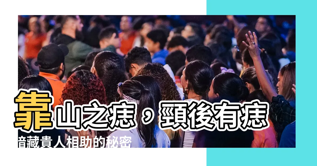 【頸後有痣】靠山之痣，頸後有痣暗藏貴人相助的秘密