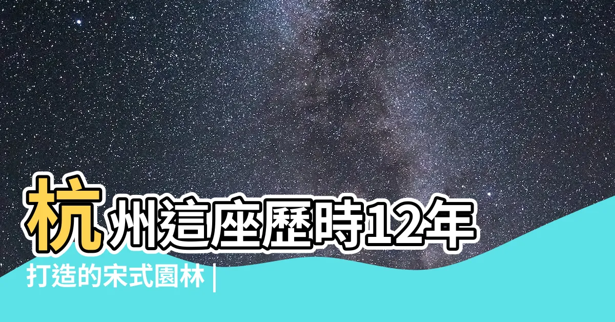 【瀟湘溪苑】杭州這座歷時12年打造的宋式園林 |瀟湘溪苑 |即將對外開放 |