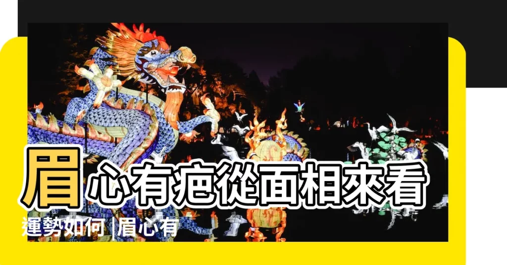 眉心有疤從面相來看運勢如何 |眉心有疤的面相是命太好了嗎 |面相再好也沒用臉上5處疤痕恐招來衰運 |【眉心有疤痕影響運勢嗎】