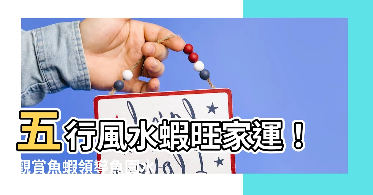 【五行風水蝦】五行風水蝦旺家運！觀賞魚蝦領導魚園水族全台領航