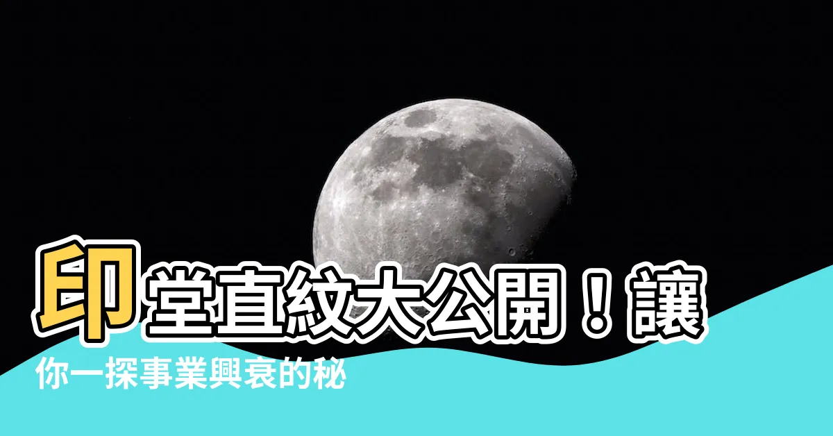 【印堂有直紋】印堂直紋大公開！讓你一探事業興衰的秘密