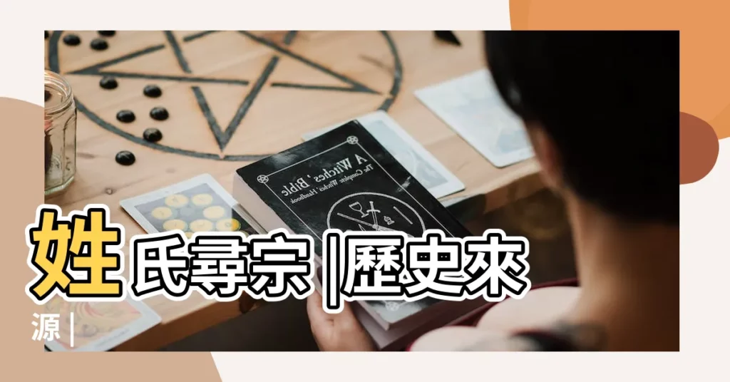 姓氏尋宗 |歷史來源 |【第一個姓江的人嗎】