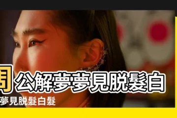 【周公 夢見自己白髮脱髮】周公解夢夢見脱髮白髮 |夢見脱髮白髮 |夢見脱髮白髮代表什麼 |