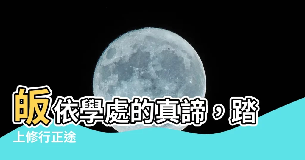 【皈依學處】皈依學處的真諦，踏上修行正途