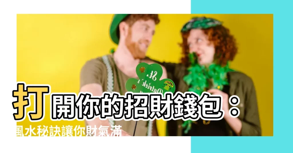 【招財皮夾】打開你的招財錢包:風水秘訣讓你財氣滿滿