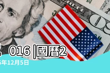 【2016年12月5日農曆幾號】2016 |國曆2016年12月5日是農曆幾月幾日 |2016年12月5日農曆多少號 |