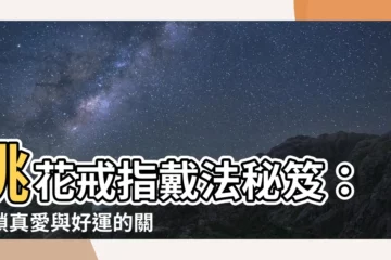 【招桃花戒指怎麼戴】桃花戒指戴法秘笈：解鎖真愛與好運的關鍵！