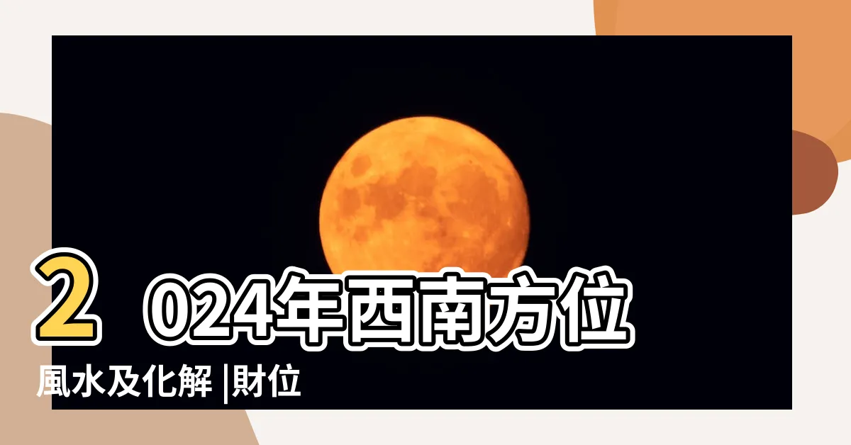 【九運大門向西南】2024年西南方位風水及化解 |財位催旺方法 |九運揀風水樓買樓要選擇哪些坐向 |