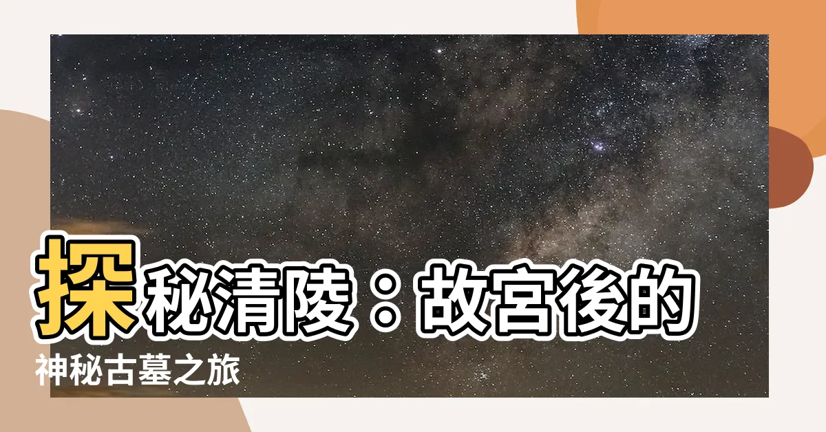 【清陵】探秘清陵：故宮後的神秘古墓之旅