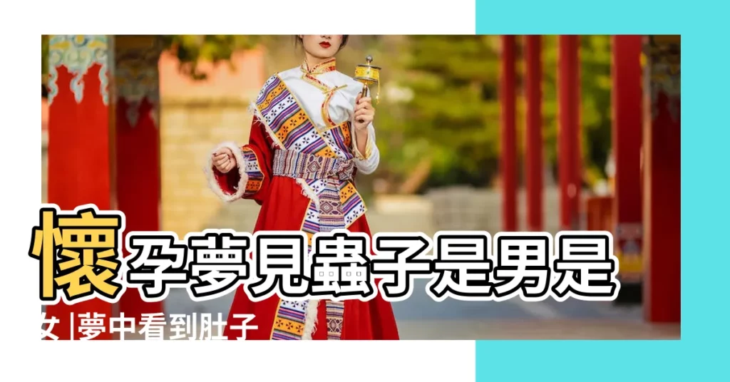 懷孕夢見蟲子是男是女 |夢中看到肚子裏有蟲代表什麼夢中看到肚子裏有蟲是什麼徵兆 |夢見肚子裏有蟲子 |【孕婦夢到肚裏有蟲子】
