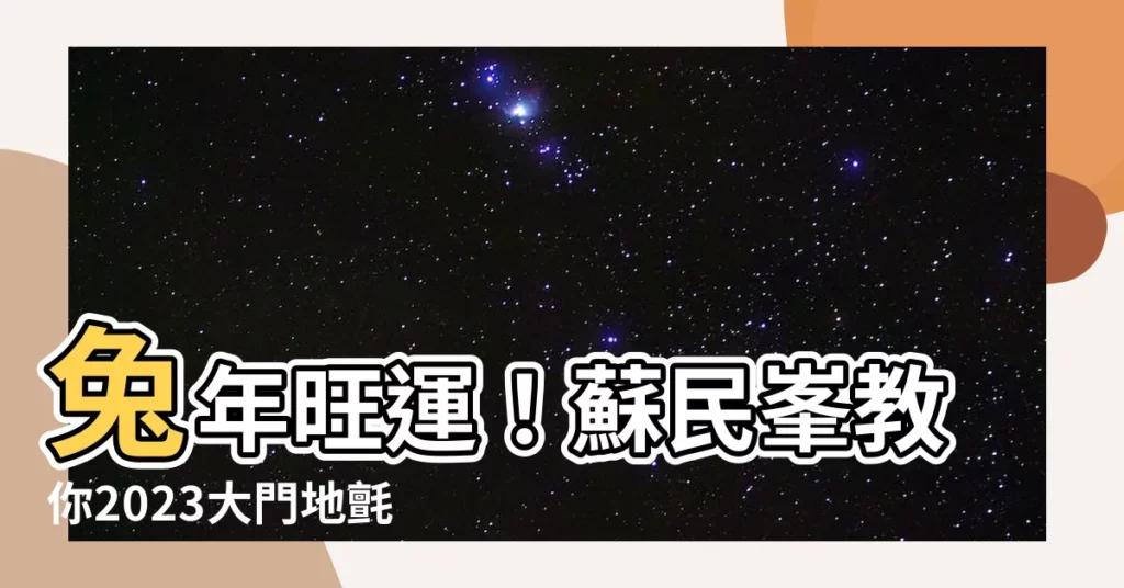 【2023大門地氈顏色蘇民峯】兔年旺運！蘇民峯教你2023大門地氈顏色正確擺放