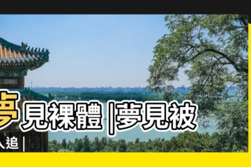 【夢見被半露男人追】夢見裸體 |夢見被男人追 |