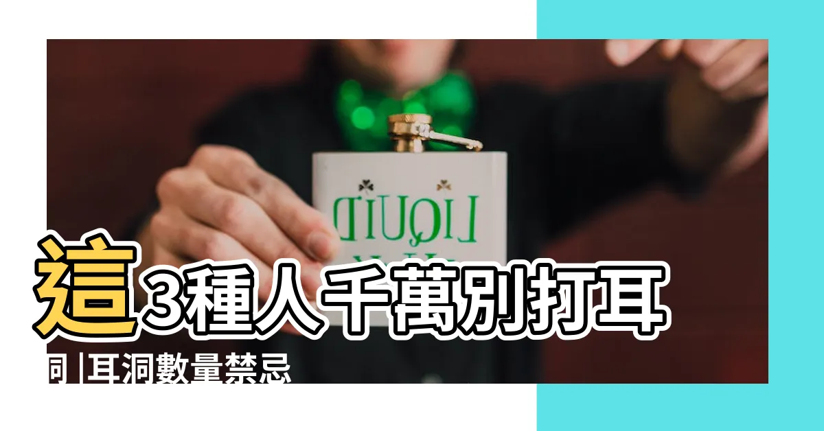 【打耳洞 破相】這3種人千萬別打耳洞 |耳洞數量禁忌與意義全解析 |隨意打耳洞會漏財 |