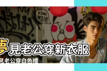 【夢見老公穿禮服】夢見老公穿新衣服 |夢見老公穿白色禮服 |周公解夢夢見穿婚紗是什麼意思做夢夢到 |