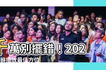 【貔貅擺放方位2023】千萬別擺錯！2023貔貅擺放最佳方位大公開，財運愛情一把抓！