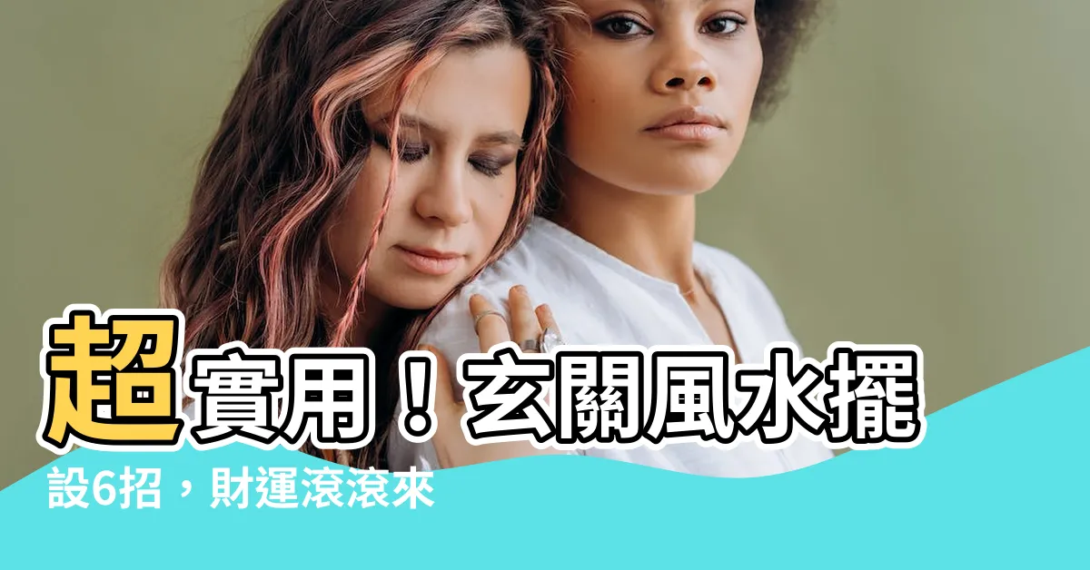 【玄關風水擺設】超實用！玄關風水擺設6招，財運滾滾來！