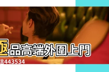 【屬虎人葬醜山未向】極品高端外圍上門 |微信443534687極品高端 |線上求籤 |