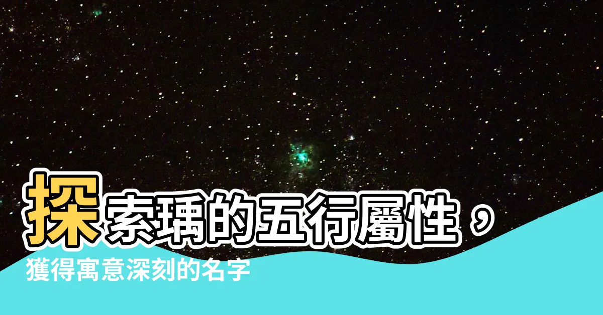 【瑀 五行】探索瑀的五行屬性，獲得寓意深刻的名字