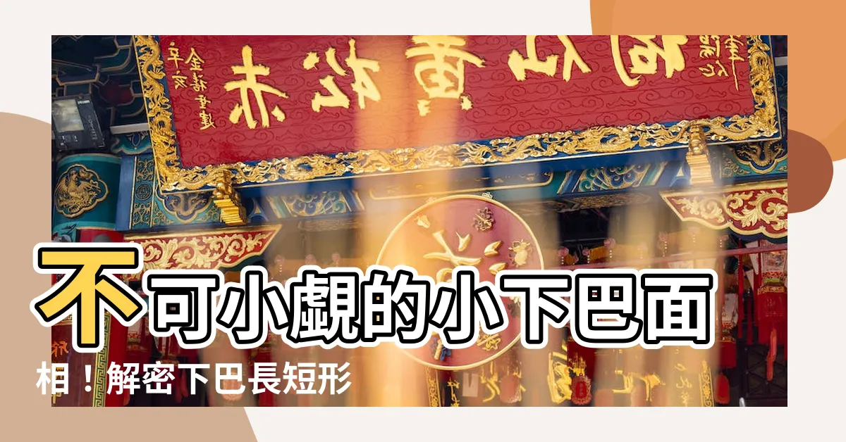 【小下巴面相】不可小覷的小下巴面相！解密下巴長短形狀，預測你的命運走向！