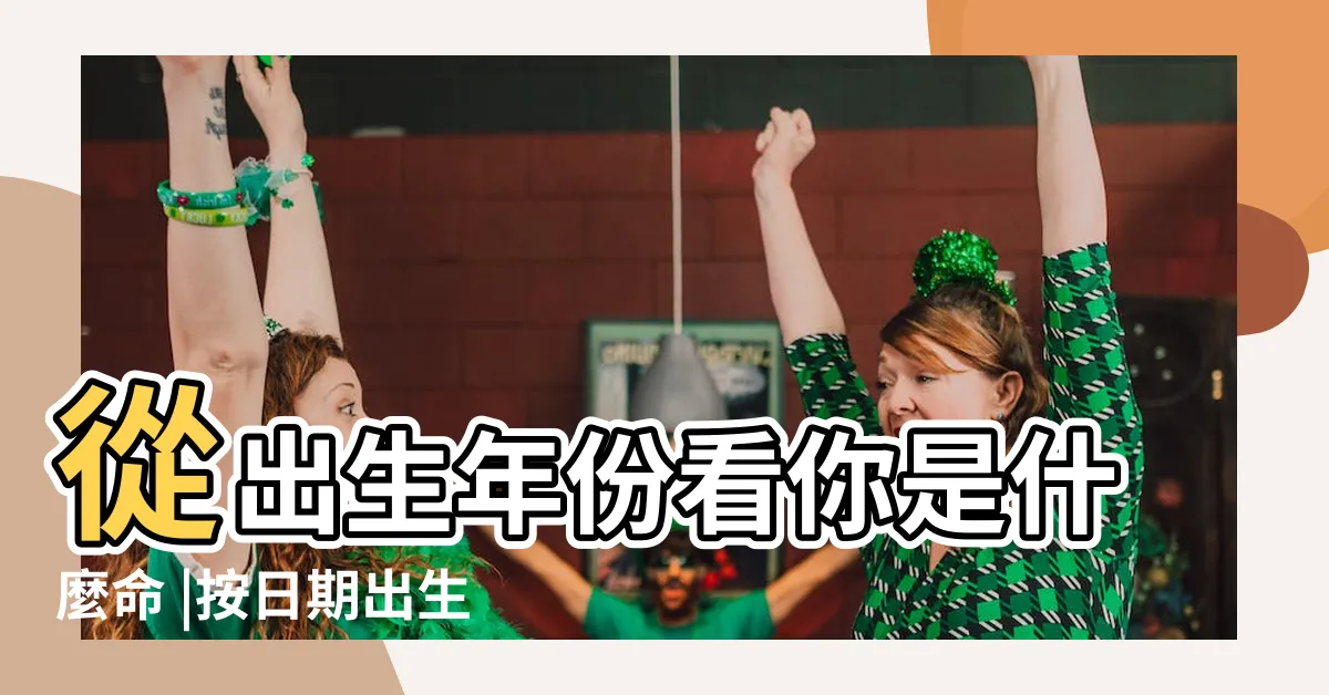 【出生年月日 五行】從出生年份看你是什麼命 |按日期出生年月日如何查五行對照表 |如何知道自己的生辰八字和五行屬性 |