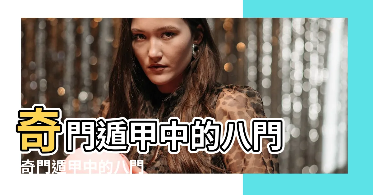 【奇門遁甲八門中最利求財的一門】奇門遁甲中的八門 |奇門遁甲中的八門應用 |奇門遁甲中的八門是哪八門 |