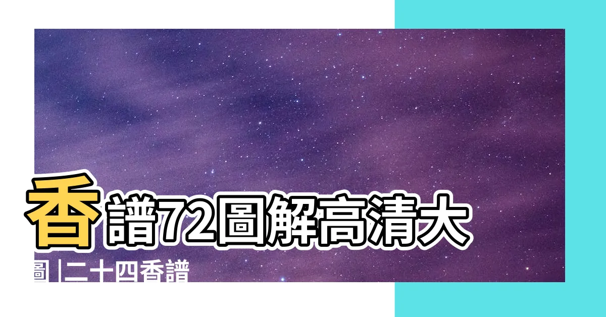 【香怎麼看】香譜72圖解高清大圖 |二十四香譜 |香譜圖解怎麼看燃香怎麼看吉凶燒香24香譜圖解 |