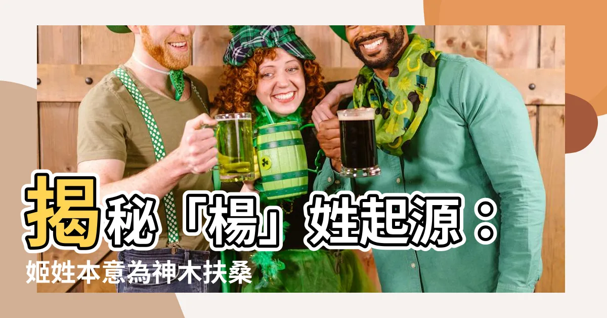 【楊姓祖先是那裏】揭秘「楊」姓起源：姬姓本意為神木扶桑，祖先是誰？