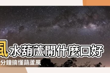 【開口葫蘆 閉口葫蘆】風水葫蘆開什麼口好？5分鐘搞懂葫蘆風水作用！