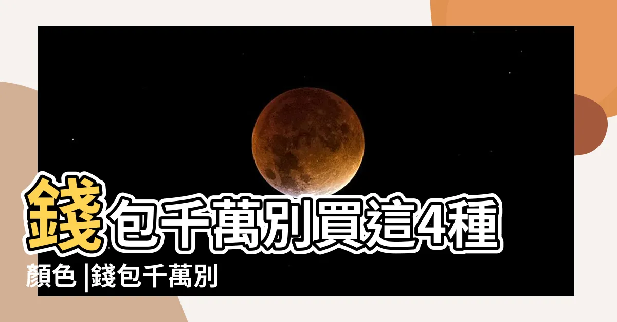 【招財色】錢包千萬別買這4種顏色 |錢包千萬別用這3個顏色 |命理專家傳授錢包聚財小撇步 |