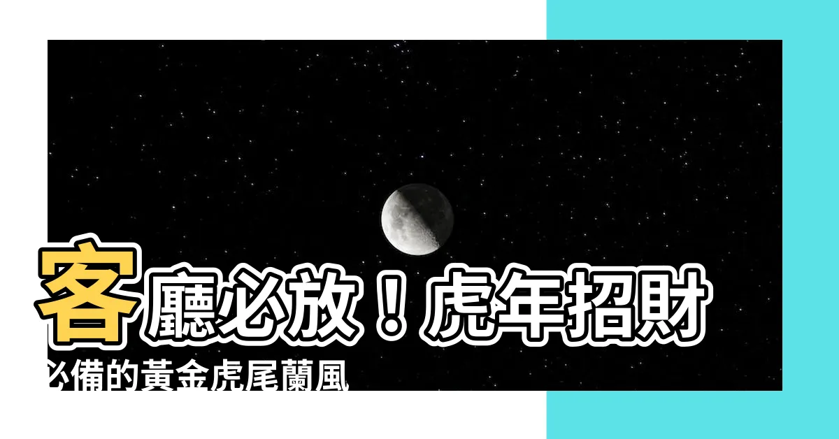 【客廳擺放虎尾蘭風水】客廳必放！虎年招財必備的黃金虎尾蘭風水盆栽