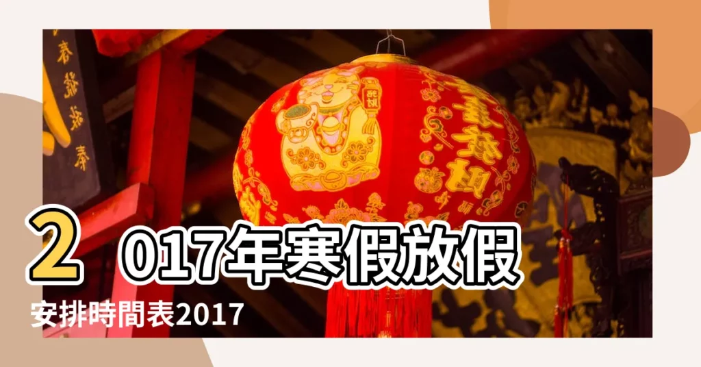 2017年寒假放假安排時間表2017寒假怎麼放假 |對照2021年放假安排日曆表 |三八婦女節公司放假嗎2017年婦女節公司是否放假 |【寧夏2017年放假萬年曆】