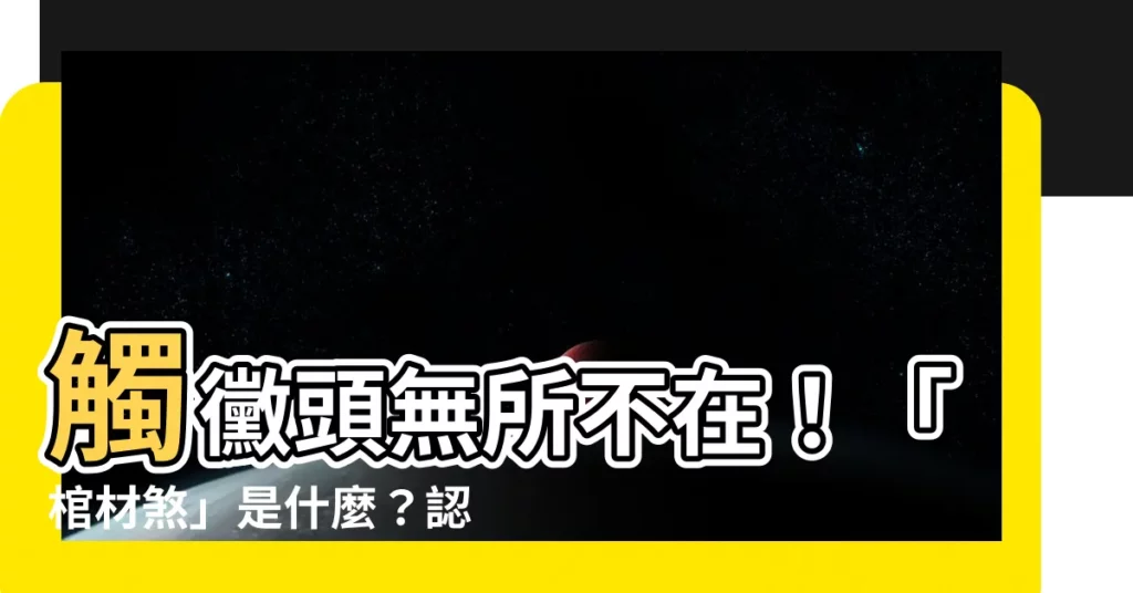 【棺材煞是什麼】觸黴頭無所不在！「棺材煞」是什麼？認識居家常見形煞