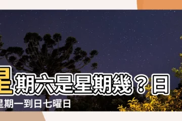 【土曜日是星期幾】星期六是星期幾？日文星期一到日七曜日大解析