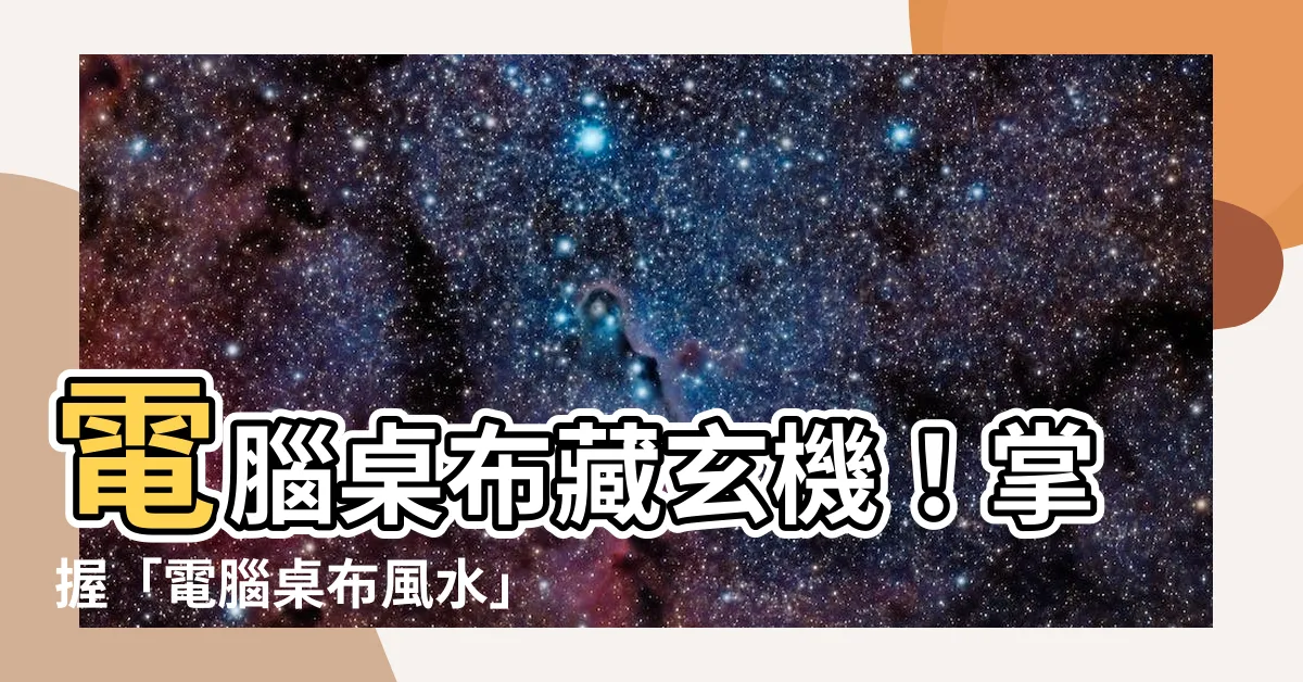 【電腦桌布 風水】電腦桌布藏玄機！掌握「電腦桌布風水」職場如魚得水