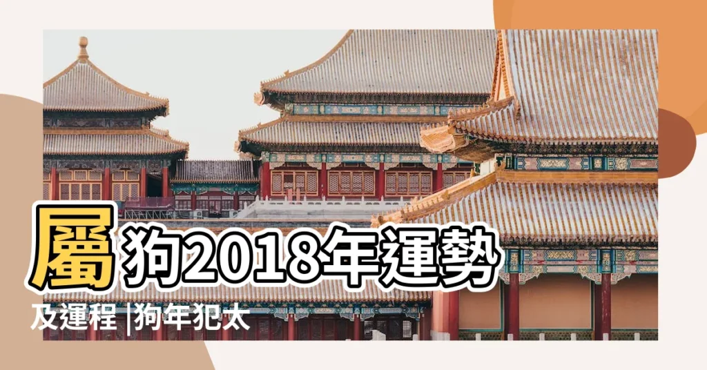 屬狗2018年運勢及運程 |狗年犯太歲蘇民峯教你解救方法 |2018生肖運程 |【狗年在2018年的運氣】