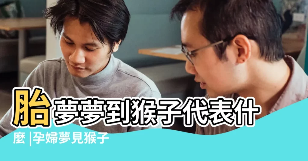 胎夢夢到猴子代表什麼 |孕婦夢見猴子 |孕婦夢見猴子 |【懷孕夢見大猴子】