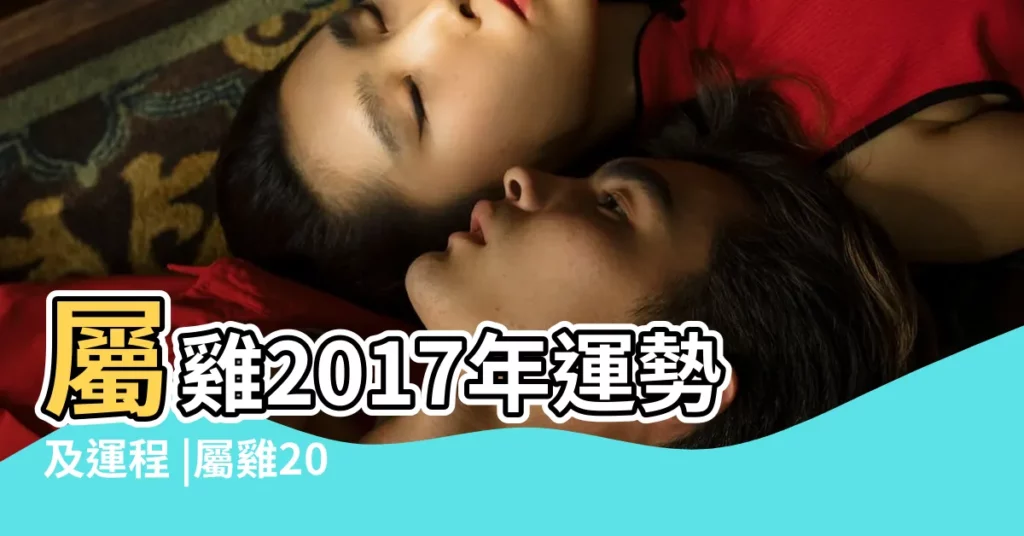 屬雞2017年運勢及運程 |屬雞2017年運勢及運程 |2017年出生屬雞人2024年全年運勢生肖雞龍年每月運勢 |【2017屬雞全年運氣】