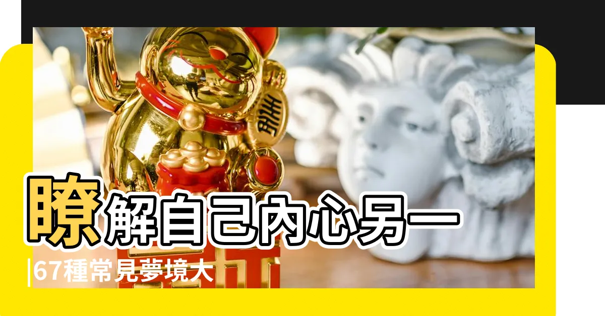 【夢見人頭説話】瞭解自己內心另一 |67種常見夢境大解析 |遇到地震 |