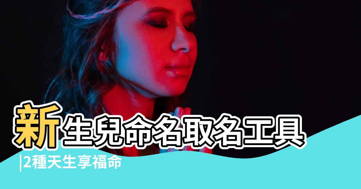 【比劃吉凶】新生兒命名取名工具 |2種天生享福命的姓名學筆劃大公開 |MamiBuy編輯部 |