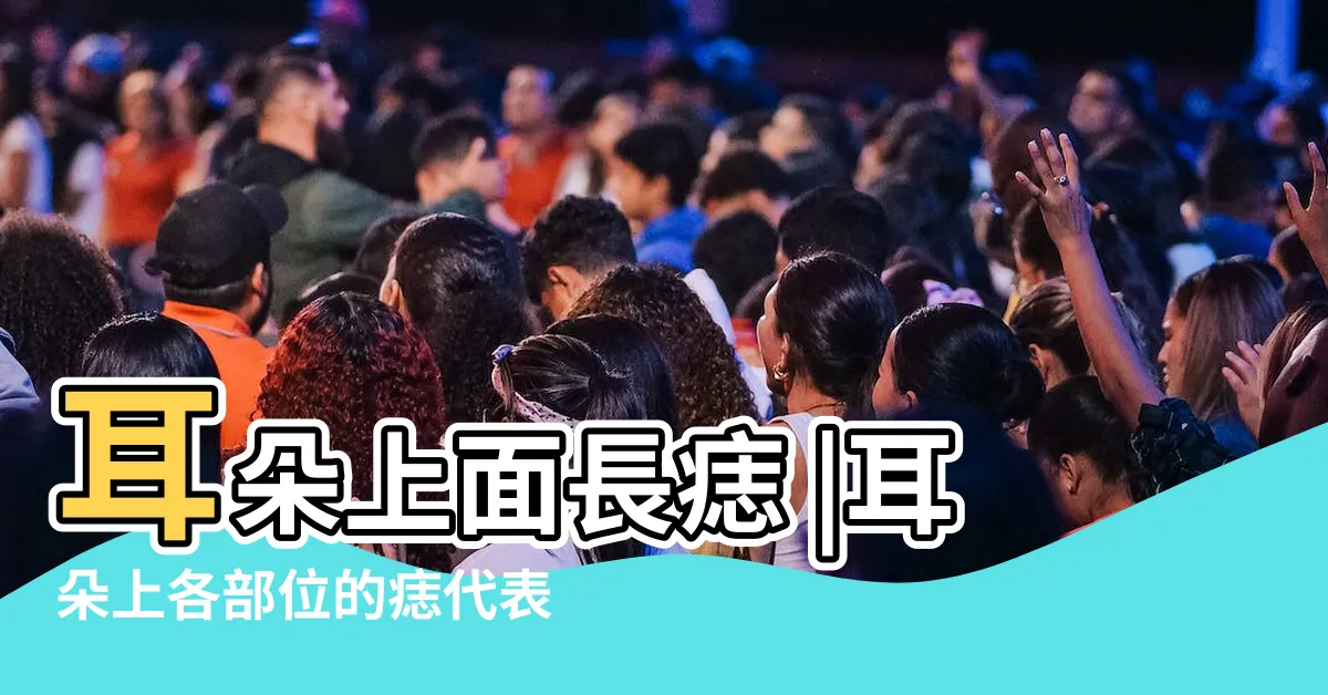 【耳廓上有痣】耳朵上面長痣 |耳朵上各部位的痣代表的寓意你知道嗎 |女性耳廓有痣代表什麼 |