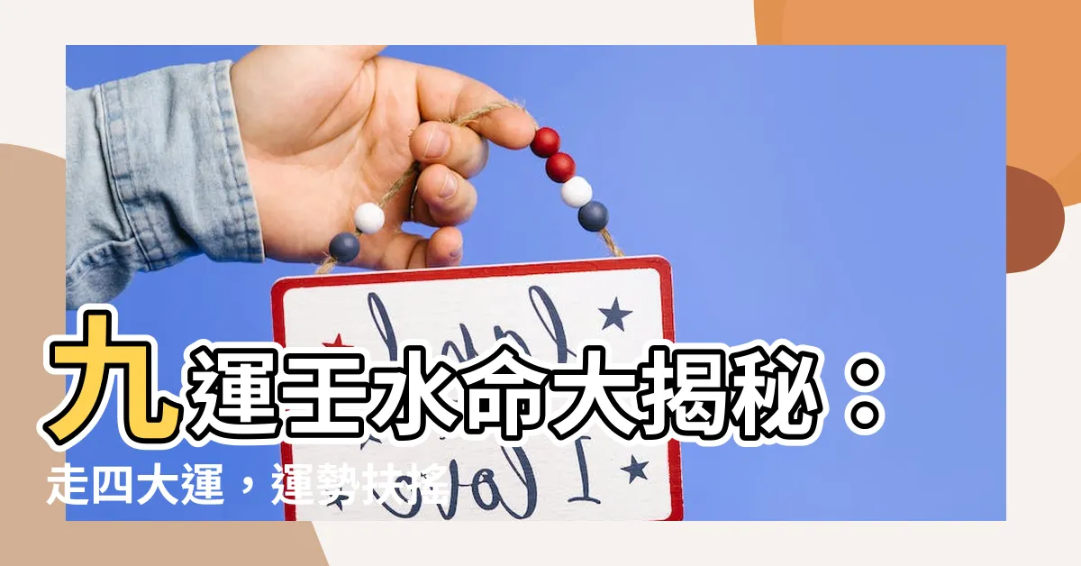 【九運壬水人】九運壬水命大揭秘：走四大運，運勢扶搖直上！