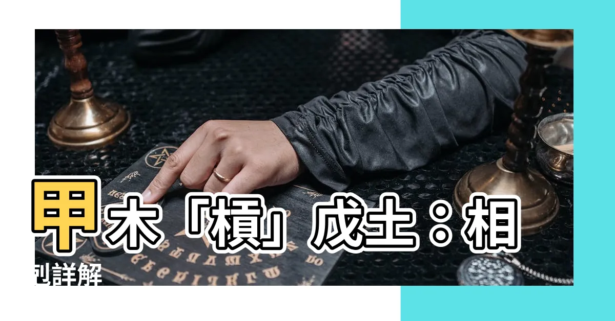 【甲克戊】甲木「槓」戊土：相剋詳解