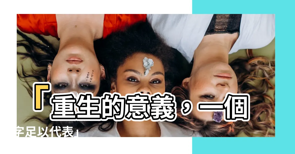 【代表重生的字】「重生的意義，一個字足以代表」
