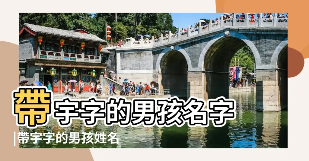 帶宇字的男孩名字 |帶宇字的男孩姓名大全 |帶宇字的男孩名字 |【宇字取名男孩名字】