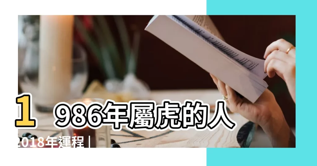 1986年屬虎的人2018年運程 |1986年屬虎的人2018年生肖運勢 |Japanese |【2018年1986】
