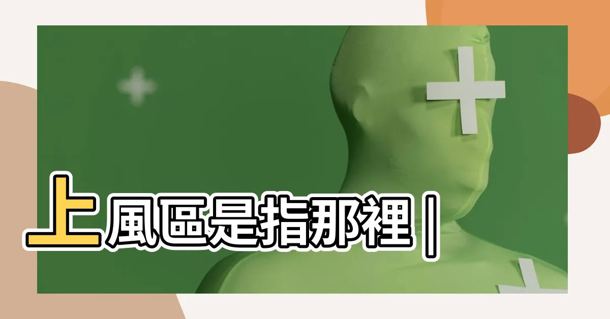 【上風處意思】上風區是指那裡 |